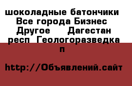 шоколадные батончики - Все города Бизнес » Другое   . Дагестан респ.,Геологоразведка п.